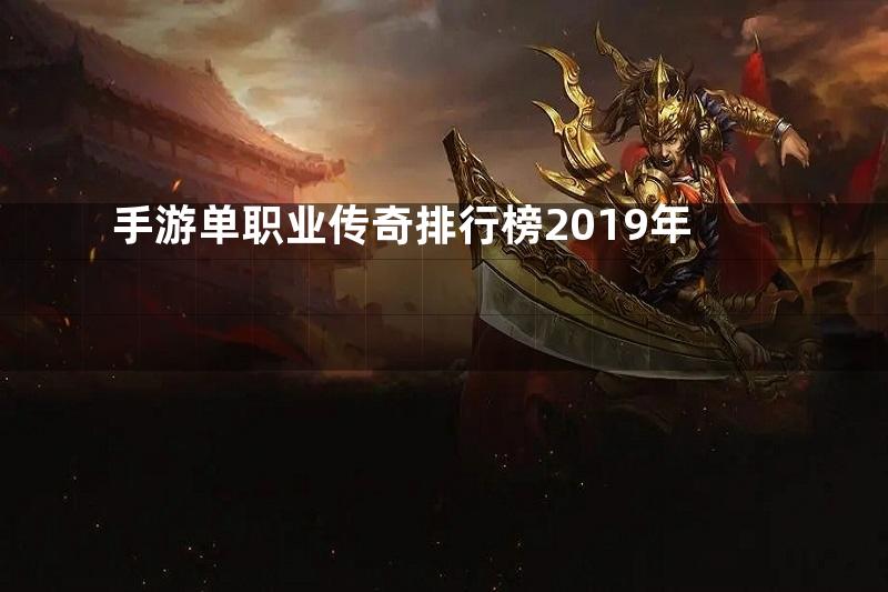 手游单职业传奇排行榜2019年