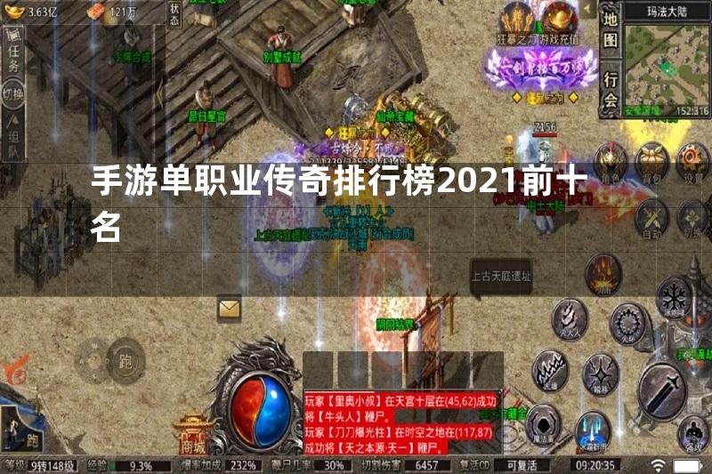 手游单职业传奇排行榜2021前十名