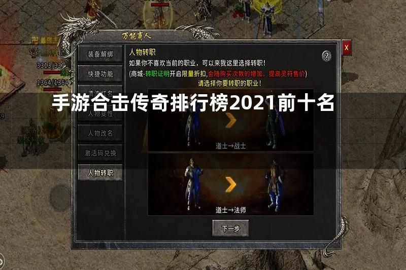 手游合击传奇排行榜2021前十名