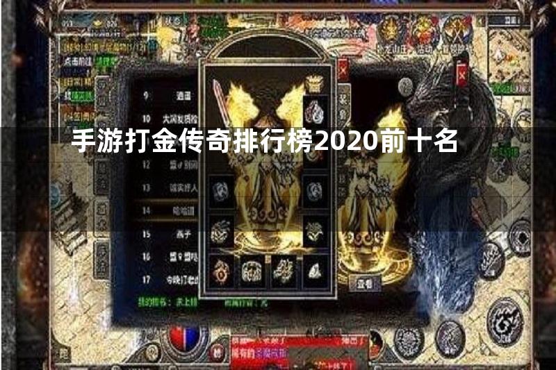 手游打金传奇排行榜2020前十名