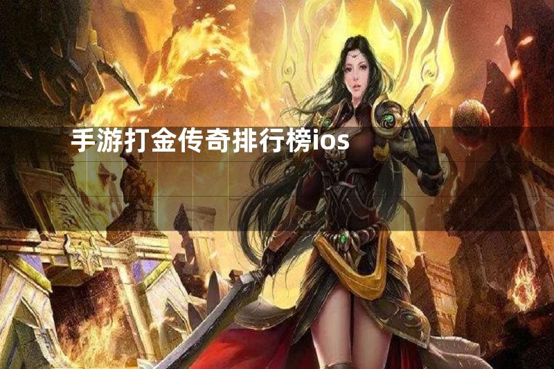 手游打金传奇排行榜ios