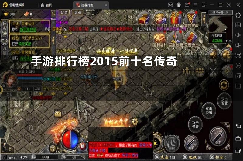 手游排行榜2015前十名传奇