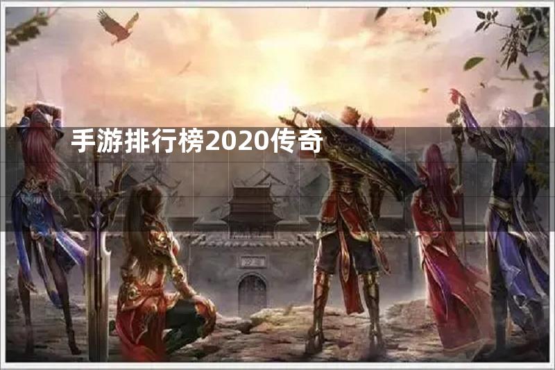 手游排行榜2020传奇