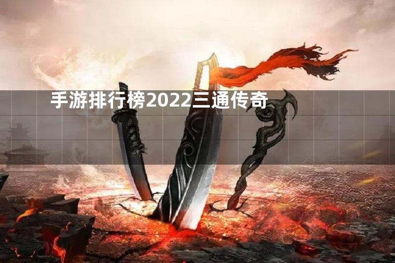 手游排行榜2022三通传奇