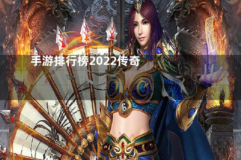 手游排行榜2022传奇