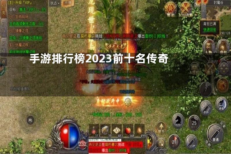 手游排行榜2023前十名传奇