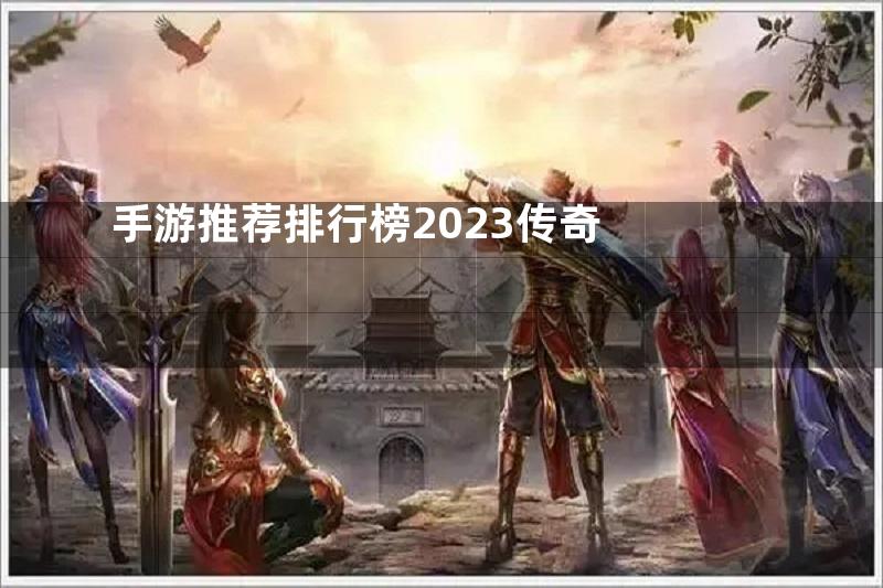 手游推荐排行榜2023传奇