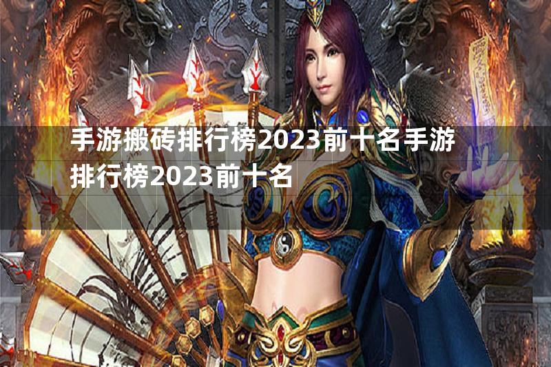 手游搬砖排行榜2023前十名手游排行榜2023前十名