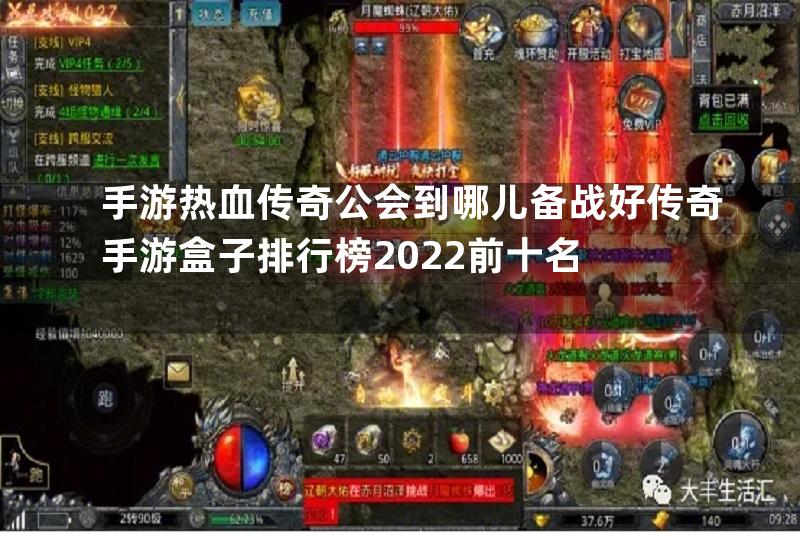 手游热血传奇公会到哪儿备战好传奇手游盒子排行榜2022前十名