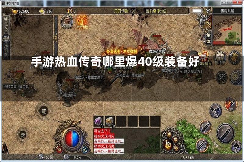 手游热血传奇哪里爆40级装备好