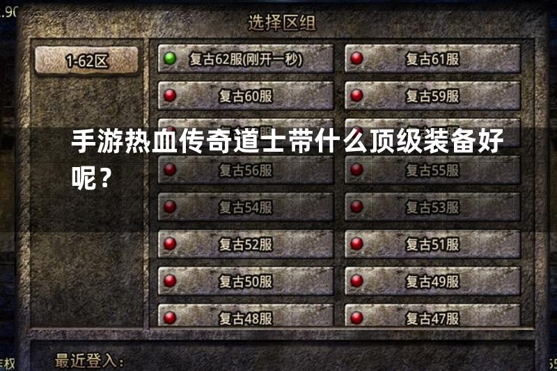 手游热血传奇道士带什么顶级装备好呢？