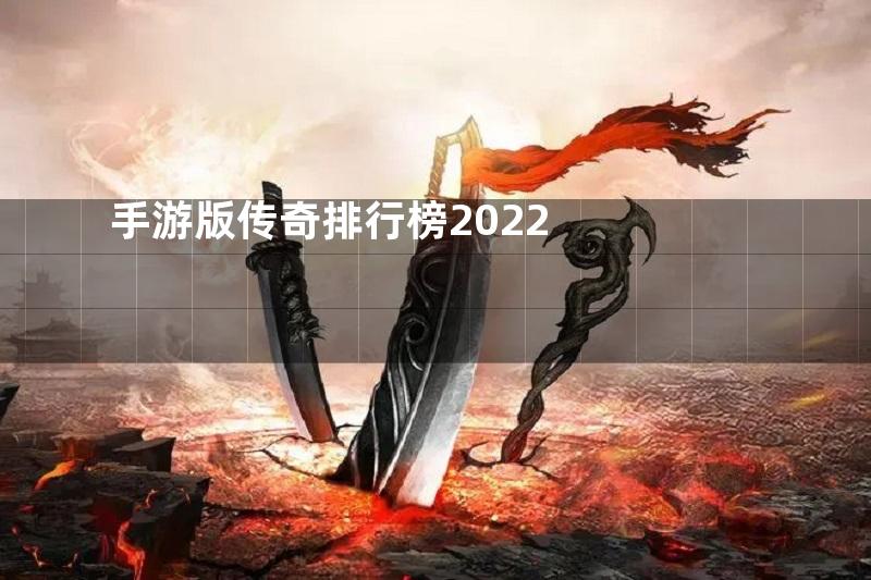 手游版传奇排行榜2022