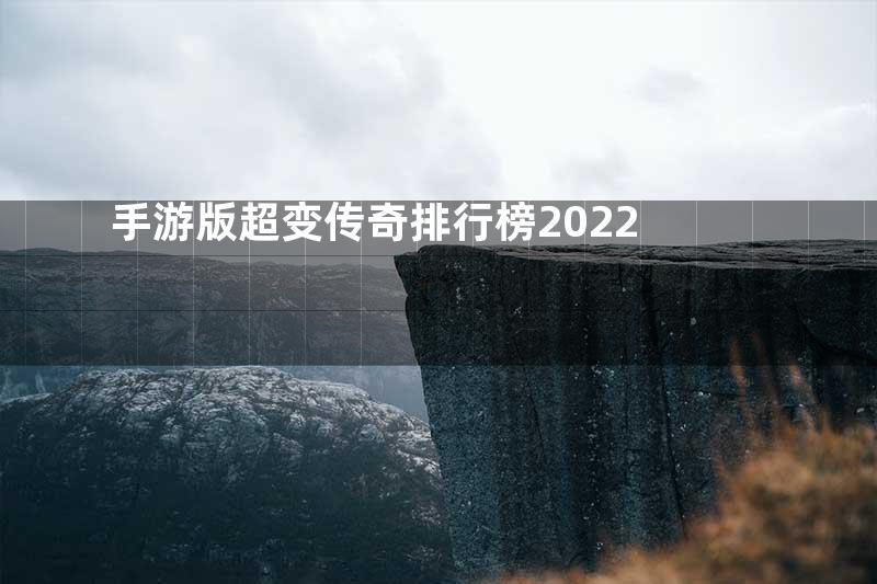 手游版超变传奇排行榜2022