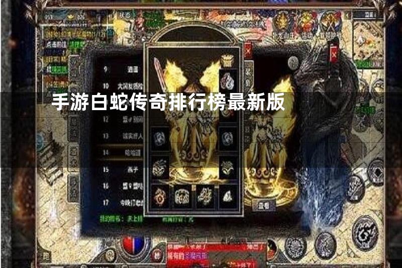 手游白蛇传奇排行榜最新版