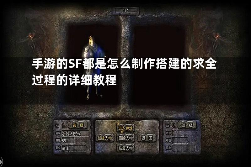 手游的SF都是怎么制作搭建的求全过程的详细教程