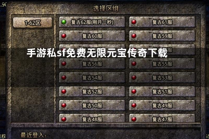 手游私sf免费无限元宝传奇下载