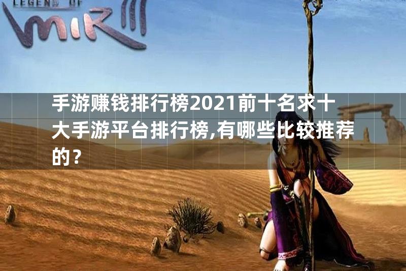 手游赚钱排行榜2021前十名求十大手游平台排行榜,有哪些比较推荐的？