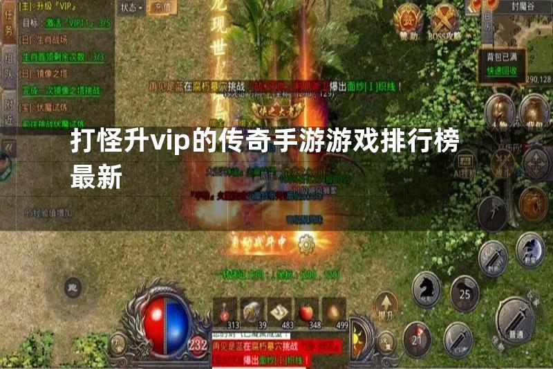 打怪升vip的传奇手游游戏排行榜最新