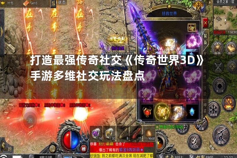 打造最强传奇社交《传奇世界3D》手游多维社交玩法盘点