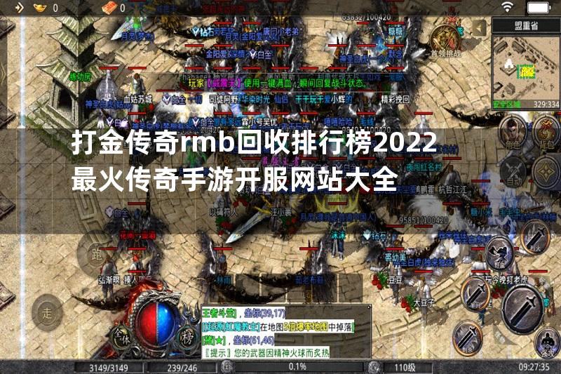 打金传奇rmb回收排行榜2022最火传奇手游开服网站大全