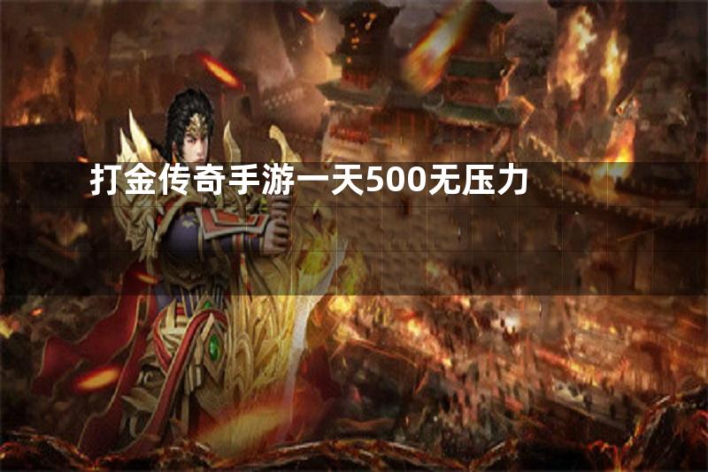 打金传奇手游一天500无压力