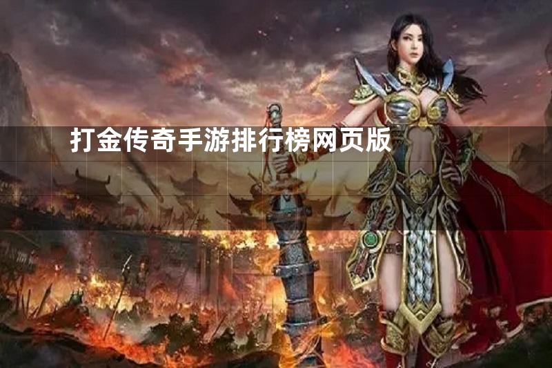 打金传奇手游排行榜网页版