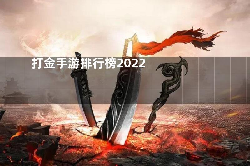 打金手游排行榜2022