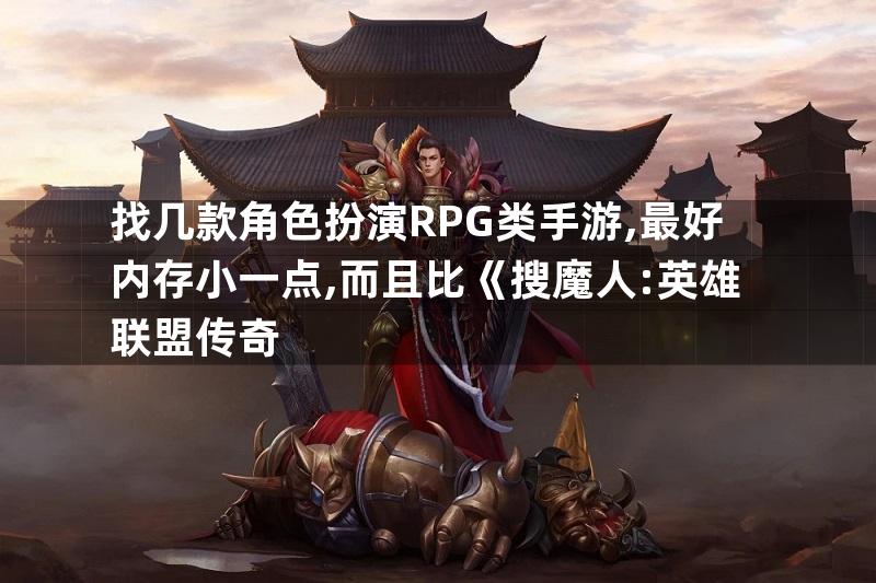 找几款角色扮演RPG类手游,最好内存小一点,而且比《搜魔人:英雄联盟传奇