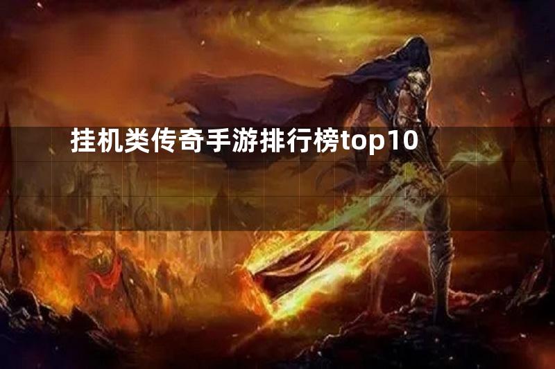 挂机类传奇手游排行榜top10