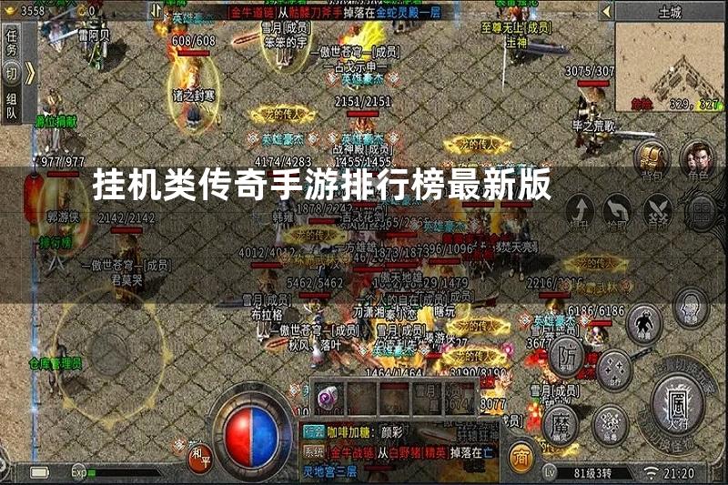 挂机类传奇手游排行榜最新版