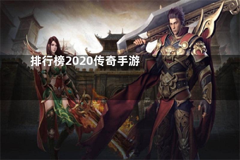 排行榜2020传奇手游