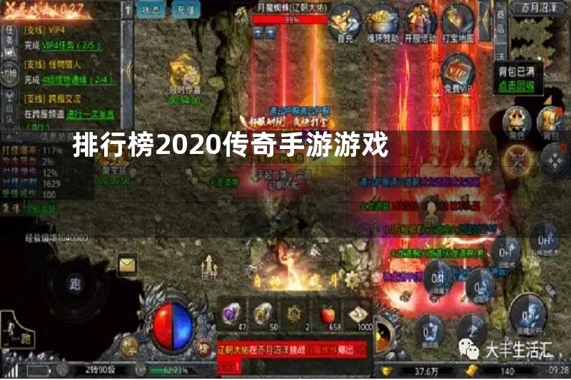 排行榜2020传奇手游游戏