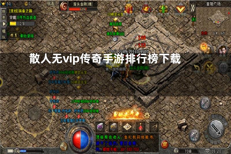 散人无vip传奇手游排行榜下载