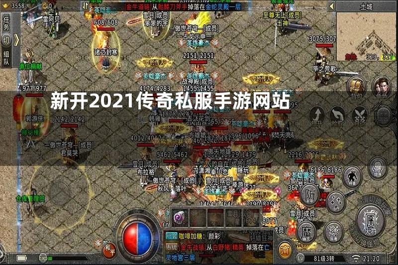 新开2021传奇私服手游网站