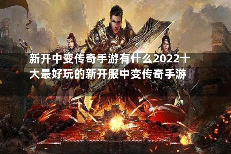 新开中变传奇手游有什么2022十大最好玩的新开服中变传奇手游