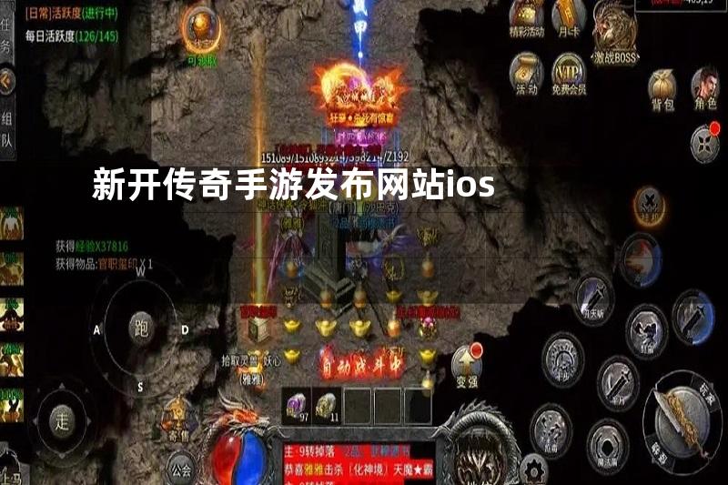 新开传奇手游发布网站ios