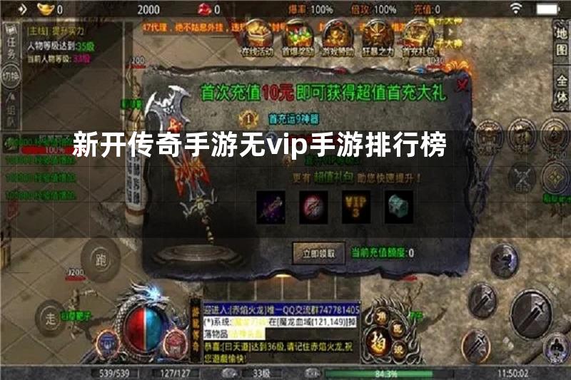 新开传奇手游无vip手游排行榜