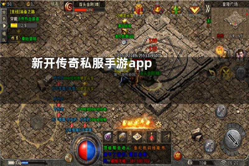 新开传奇私服手游app