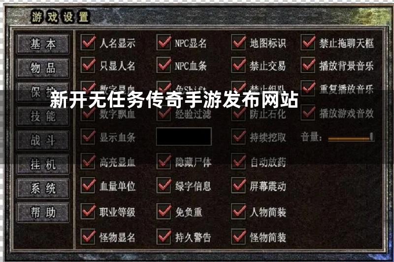 新开无任务传奇手游发布网站