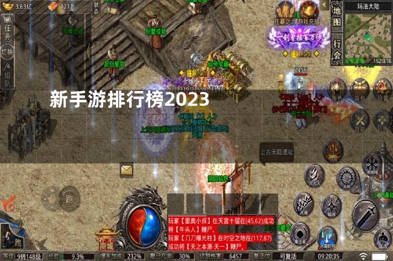 新手游排行榜2023