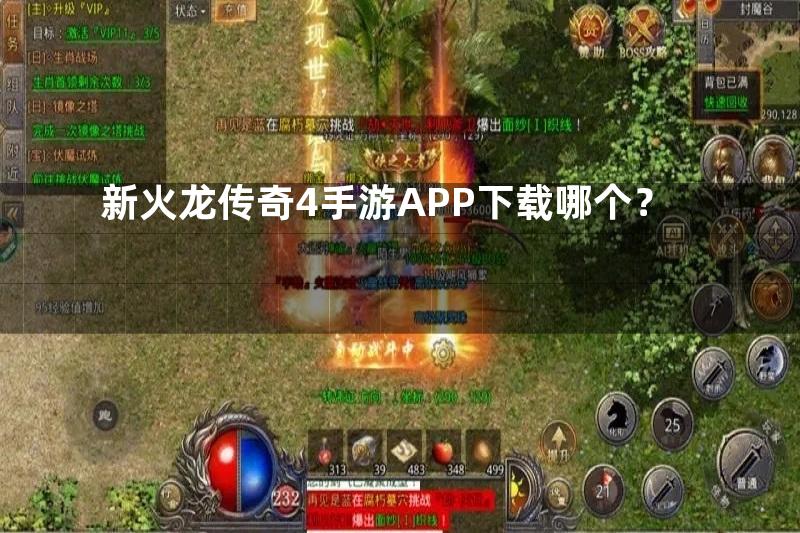 新火龙传奇4手游APP下载哪个？