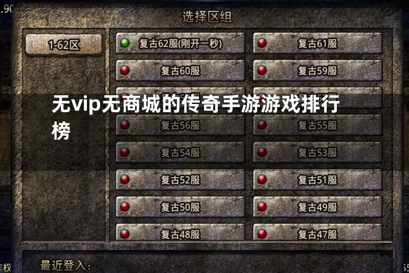 无vip无商城的传奇手游游戏排行榜