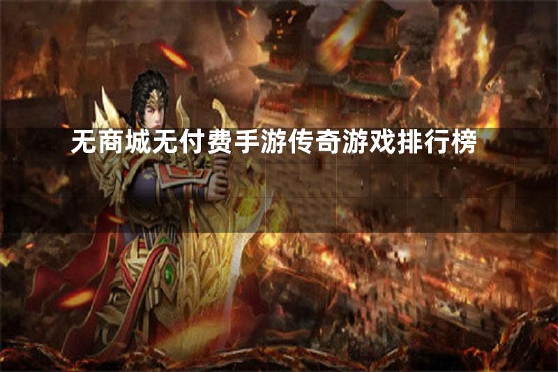 无商城无付费手游传奇游戏排行榜