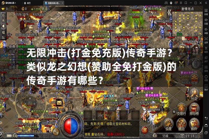 无限冲击(打金免充版)传奇手游？类似龙之幻想(赞助全免打金版)的传奇手游有哪些？