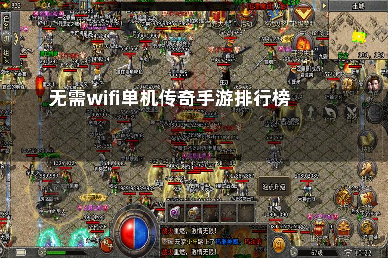 无需wifi单机传奇手游排行榜