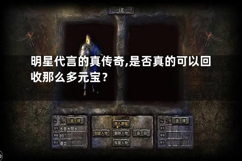 明星代言的真传奇,是否真的可以回收那么多元宝？