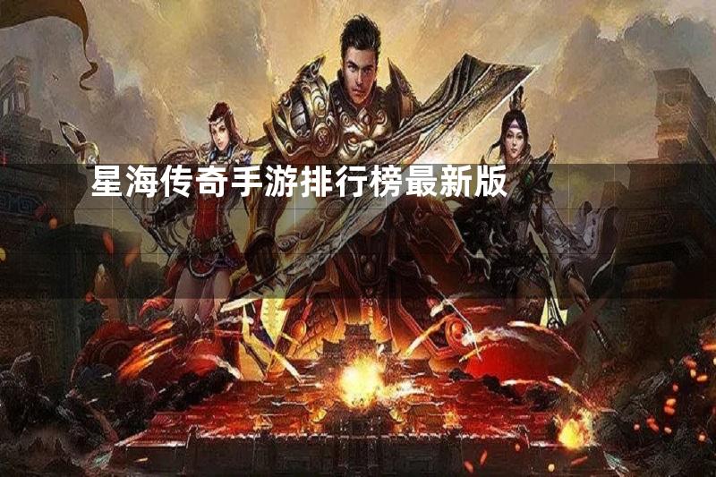 星海传奇手游排行榜最新版