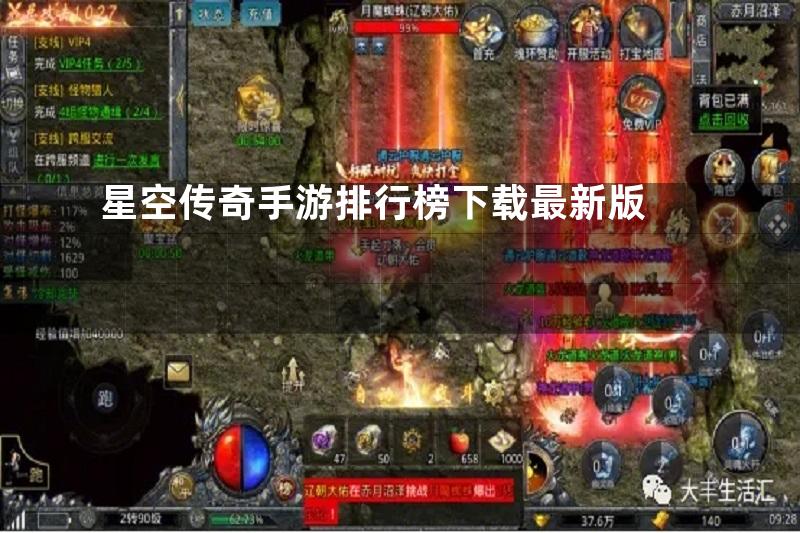 星空传奇手游排行榜下载最新版