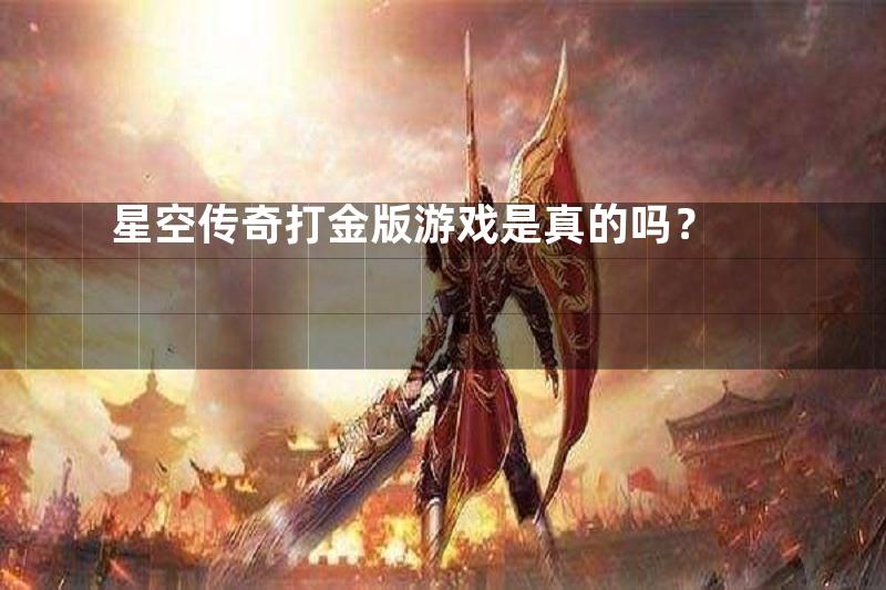 星空传奇打金版游戏是真的吗？