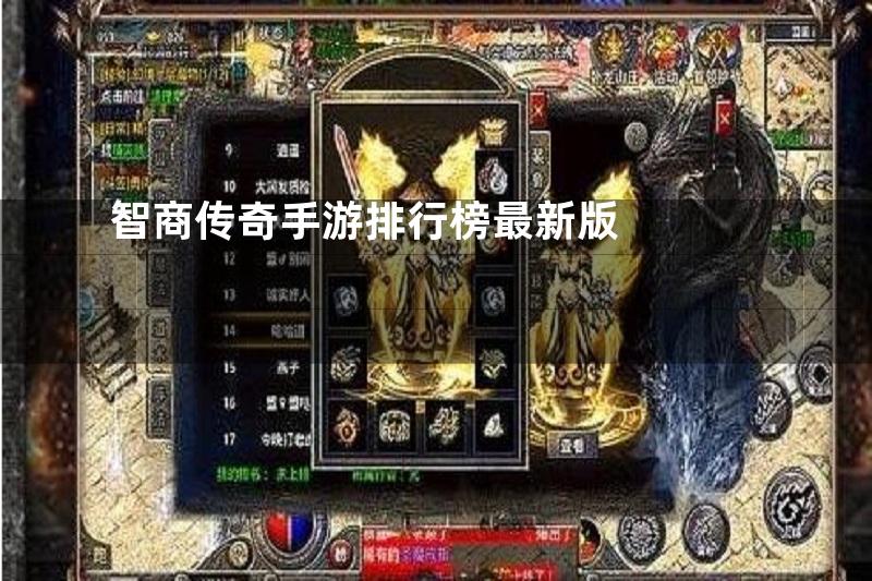 智商传奇手游排行榜最新版